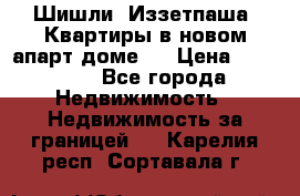 Шишли, Иззетпаша. Квартиры в новом апарт доме . › Цена ­ 55 000 - Все города Недвижимость » Недвижимость за границей   . Карелия респ.,Сортавала г.